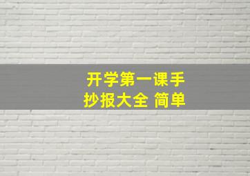 开学第一课手抄报大全 简单